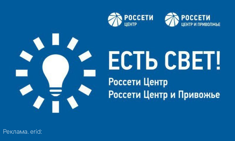 «Россети Центр» и «Россети Центр и Приволжье» запустили новое мобильное приложение «Есть свет!»