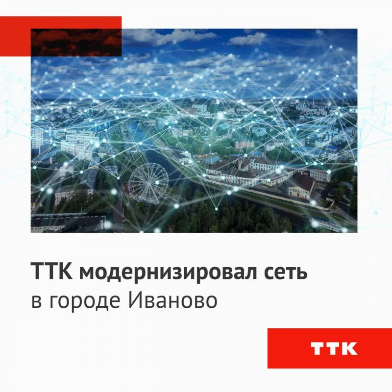 ТТК модернизировал сеть в городе Иваново