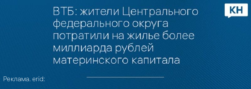 ВТБ: жители Центрального федерального округа потратили на жилье более миллиарда рублей материнского капитала