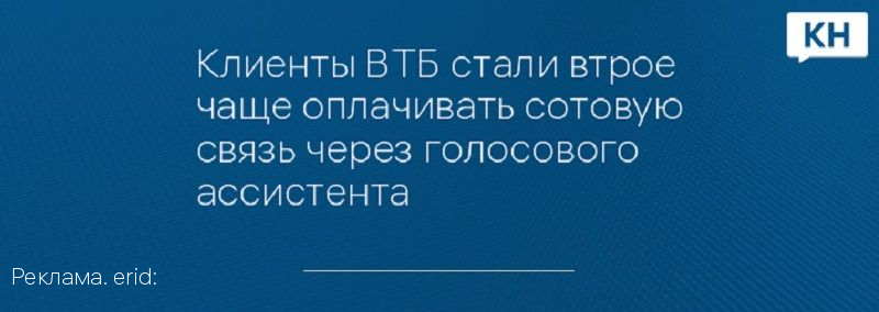 Клиенты ВТБ стали втрое чаще оплачивать сотовую связь через голосового ассистента