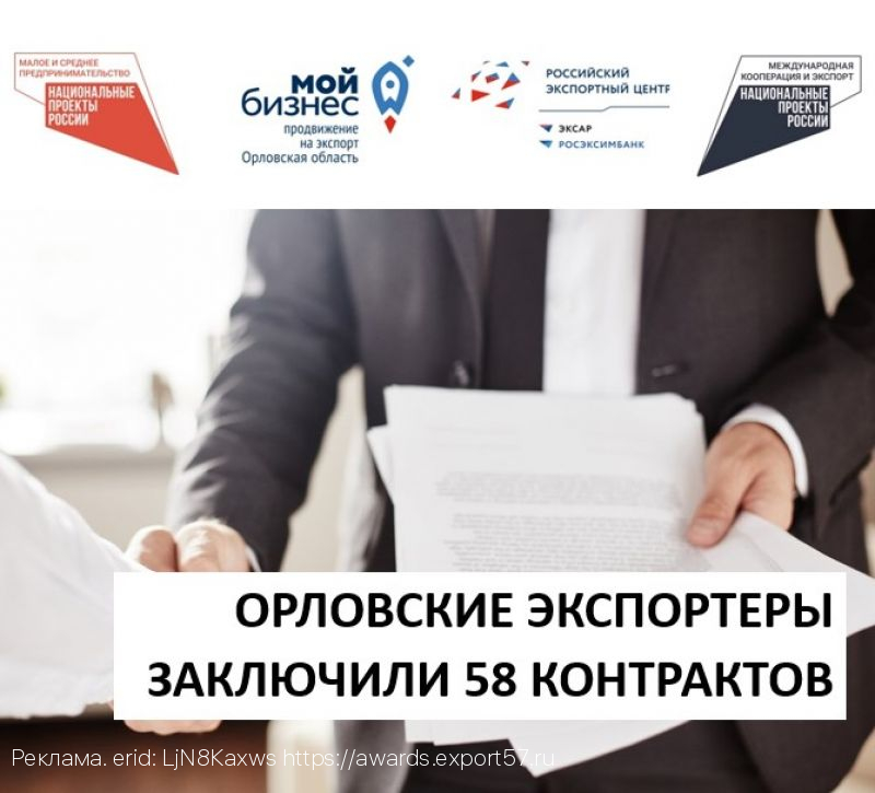 Орловский Центр экспорта помог предпринимателям заключить 58 экспортных контрактов на 9,33 млн долларов США