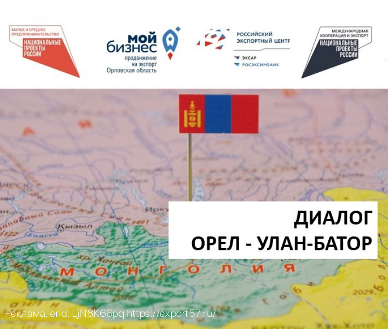 Орловские предприниматели встретились с Торговым представителем России в Монголии