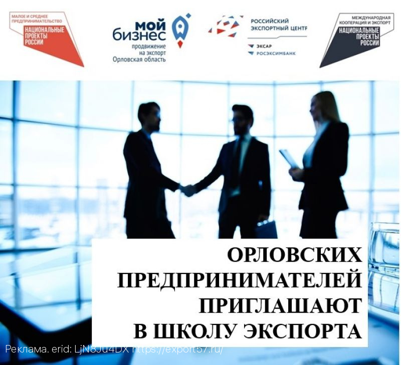 Орловских предпринимателей приглашают в Школу экспорта