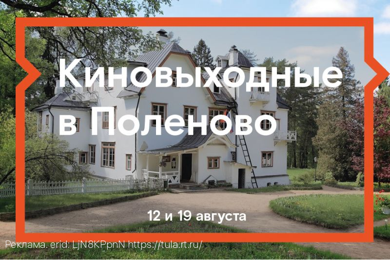 «Ростелеком» приглашает на открытые кинопоказы в Поленово