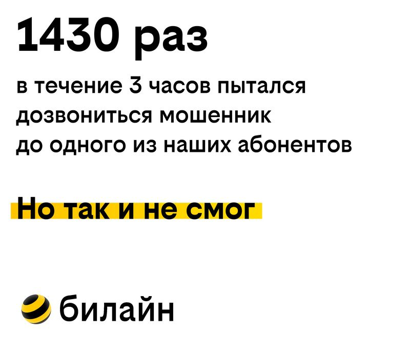 Число жертв телефонных мошенников среди абонентов билайна за год снизилось на 26%