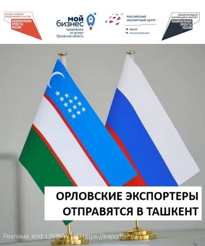 Орловские экспортеры отправятся в Ташкент
