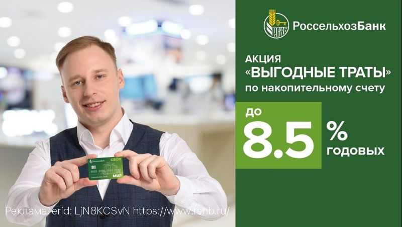 Потратить или отложить? Россельхозбанк решил проблему выбора новой акцией «Выгодные траты»