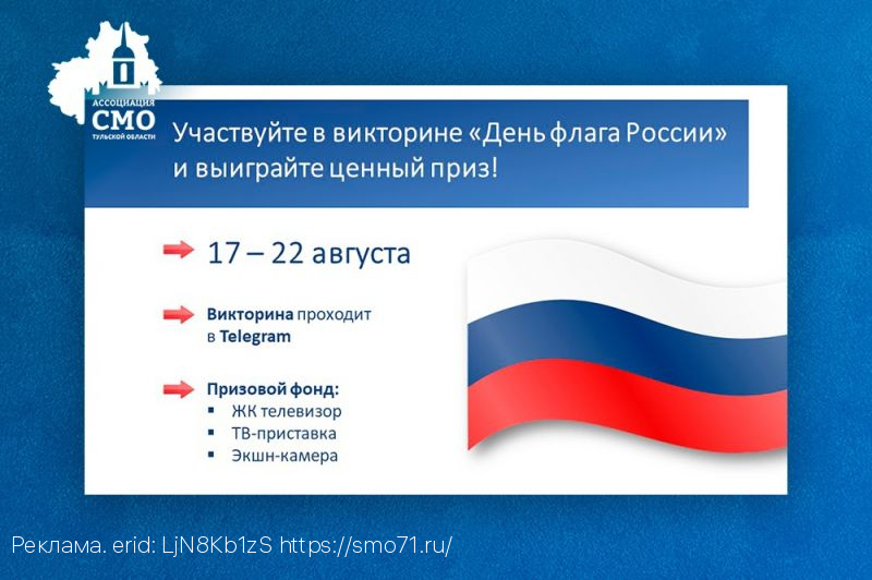 Участвуйте в викторине «День флага России» и выигрывайте ценные призы!