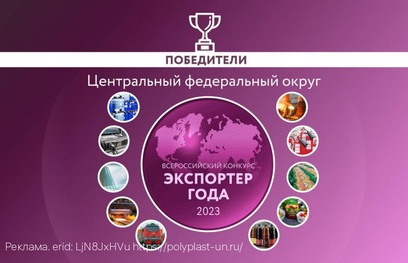 Премия «Экспортер года» отметила лучшие предприятия в Центральном федеральном округе