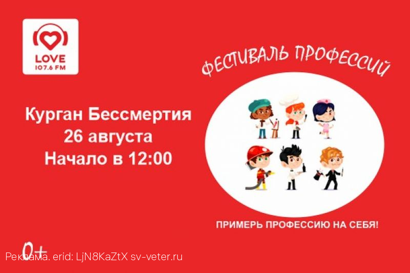 26 августа на Кургане Бессмертия пройдет «Фестиваль профессий 2.0» - это настоящий праздник для всей семьи