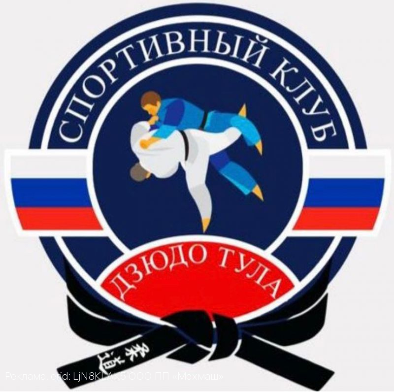 Спортивный клуб «ДЗЮДО ТУЛА» открывает набор детей в группы «Начальной подготовки дзюдо»