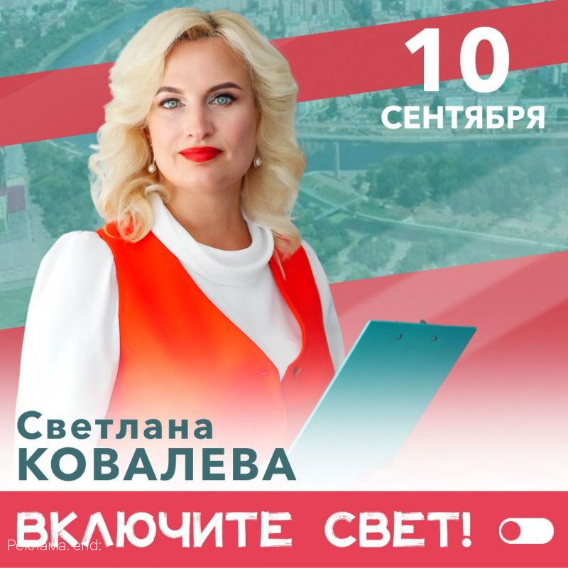 Светлана Ковалева – политик, вдохновляющий регион
