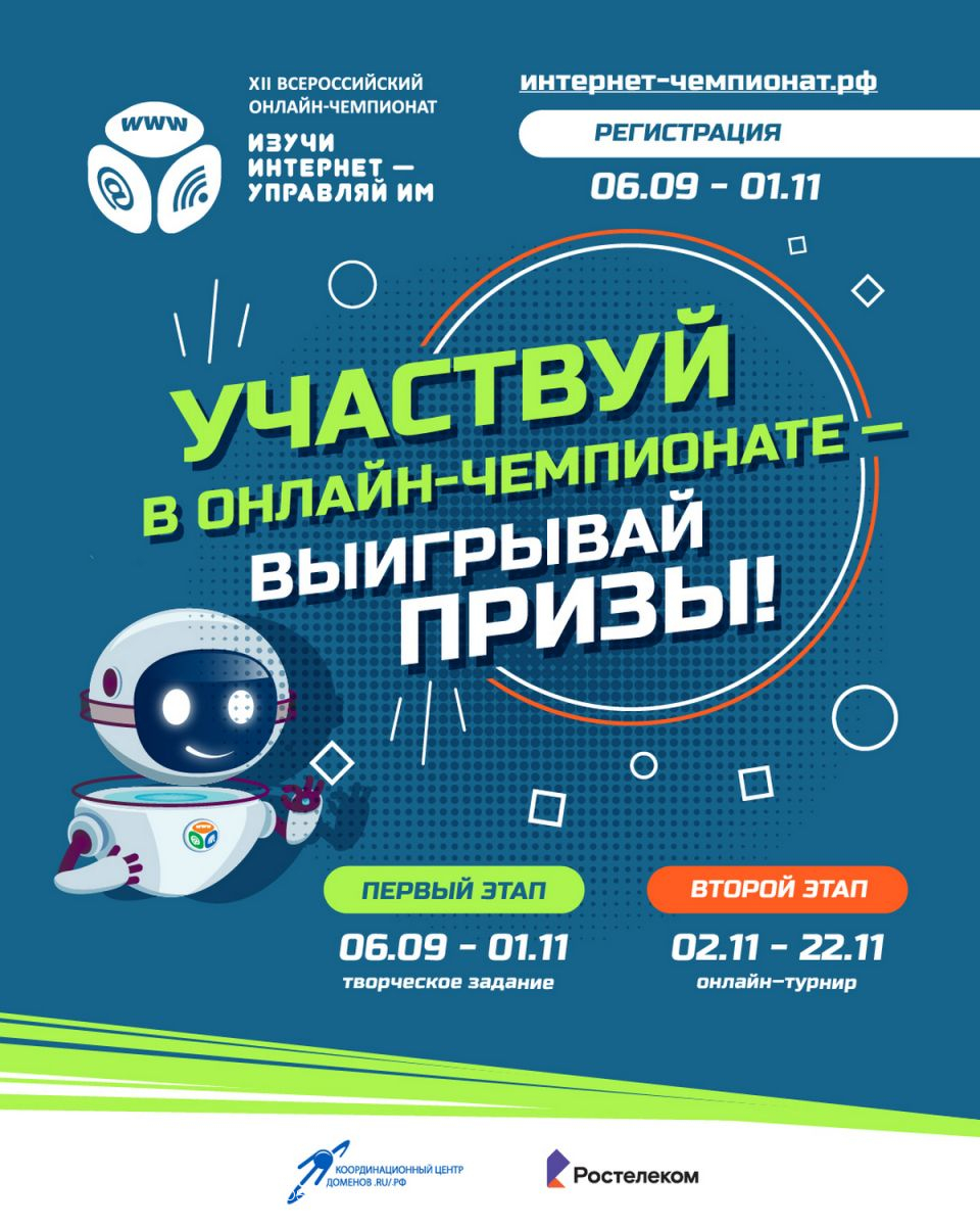 Начинается регистрация участников на XII Всероссийский онлайн-чемпионат «Изучи интернет — управляй им!»