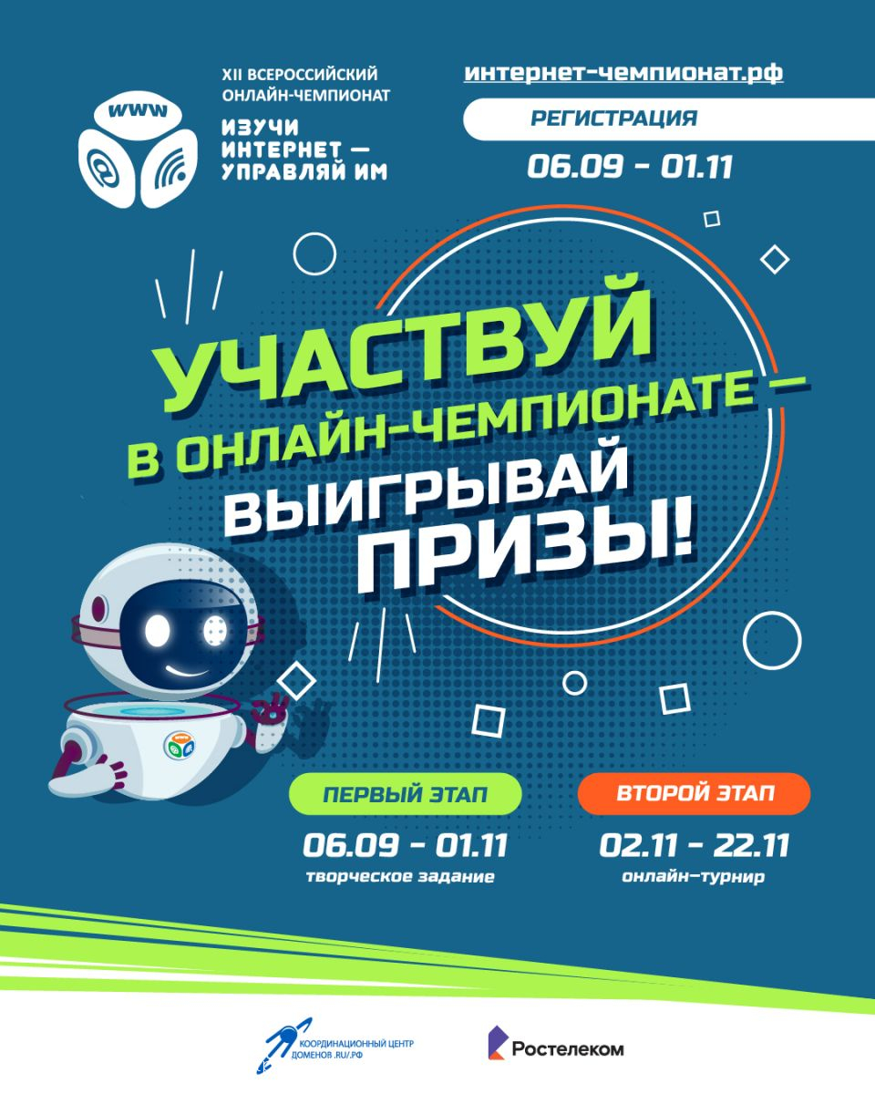 Начинается регистрация участников на XII Всероссийский онлайн-чемпионат «Изучи интернет — управляй им!»