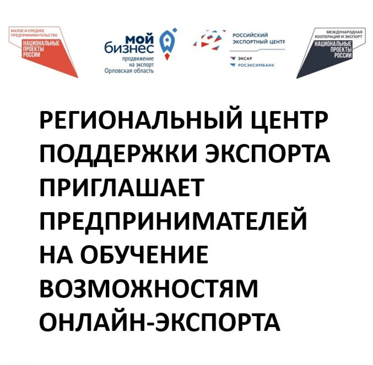 Региональный Центр поддержки экспорта обучит предпринимателей возможностям онлайн-экспорта