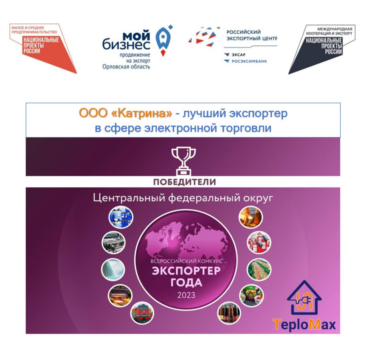 ООО «Катрина» - призер всероссийской премии  «Экспортер года» в ЦФО