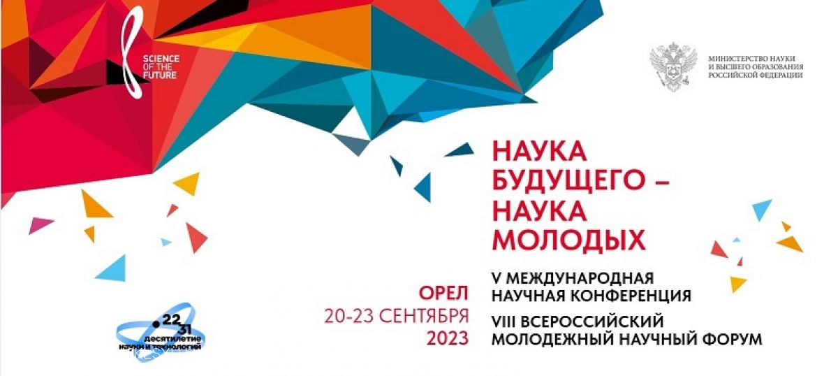 В ОГУ пройдет V Международная научная конференция «Наука будущего»