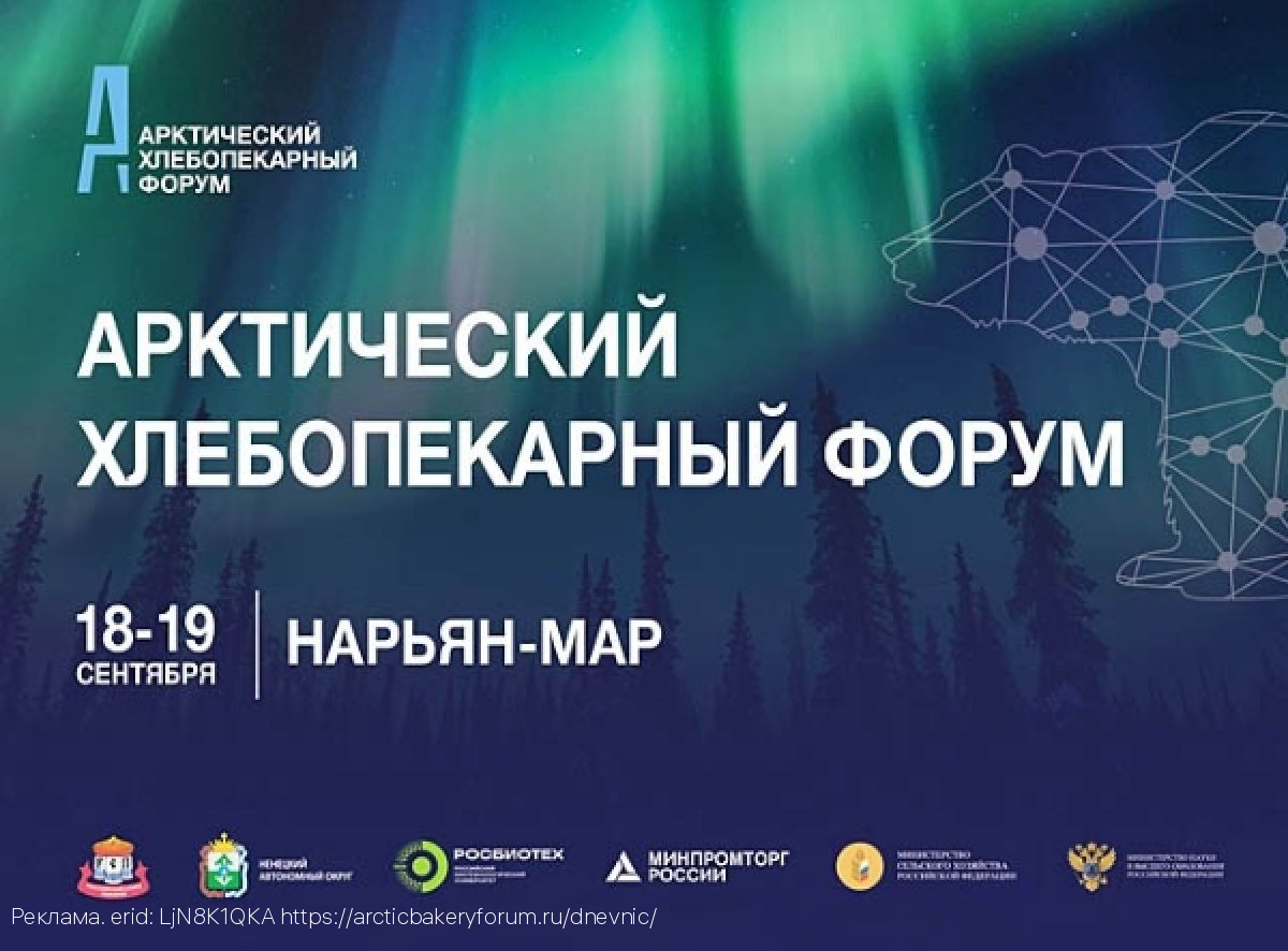 В России прошёл первый Арктический хлебопекарный форум