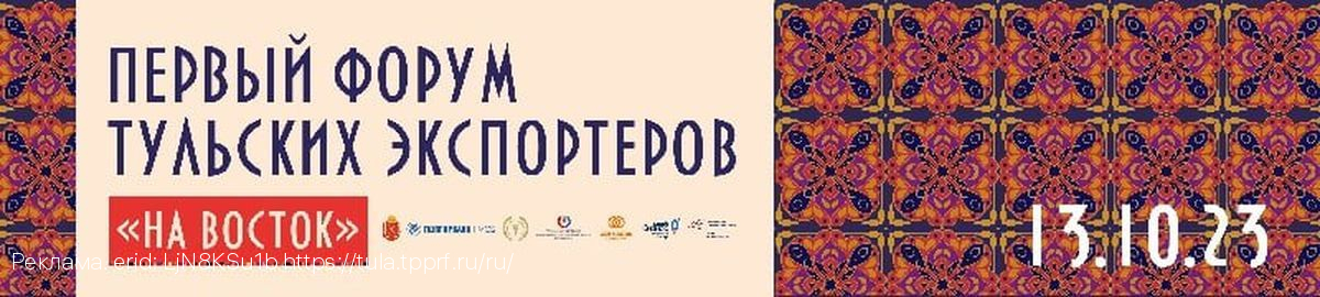 По инициативе Тульской ТПП в Туле состоится форум предприятий-экспортеров