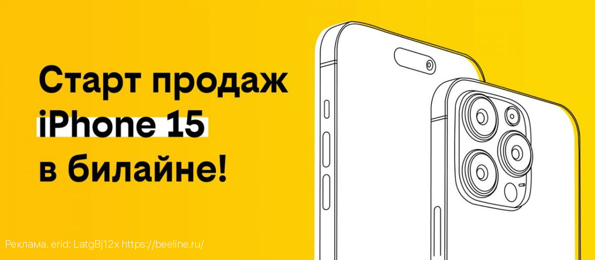 Старт продаж iPhone 15 в билайне: новые горизонты мобильных технологий