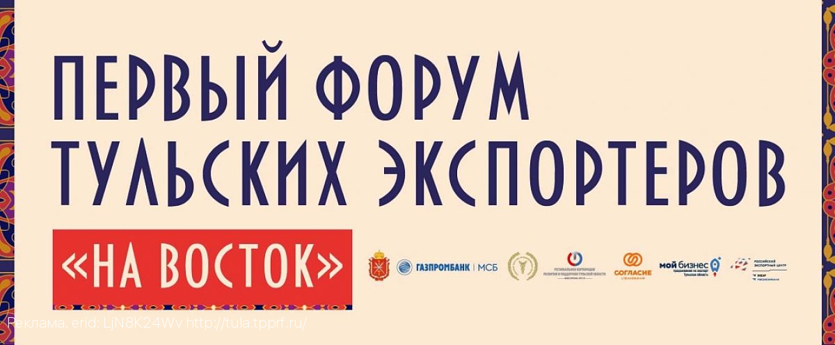 Страховая компания «Согласие» приглашает на Первый Форум тульских экспортеров