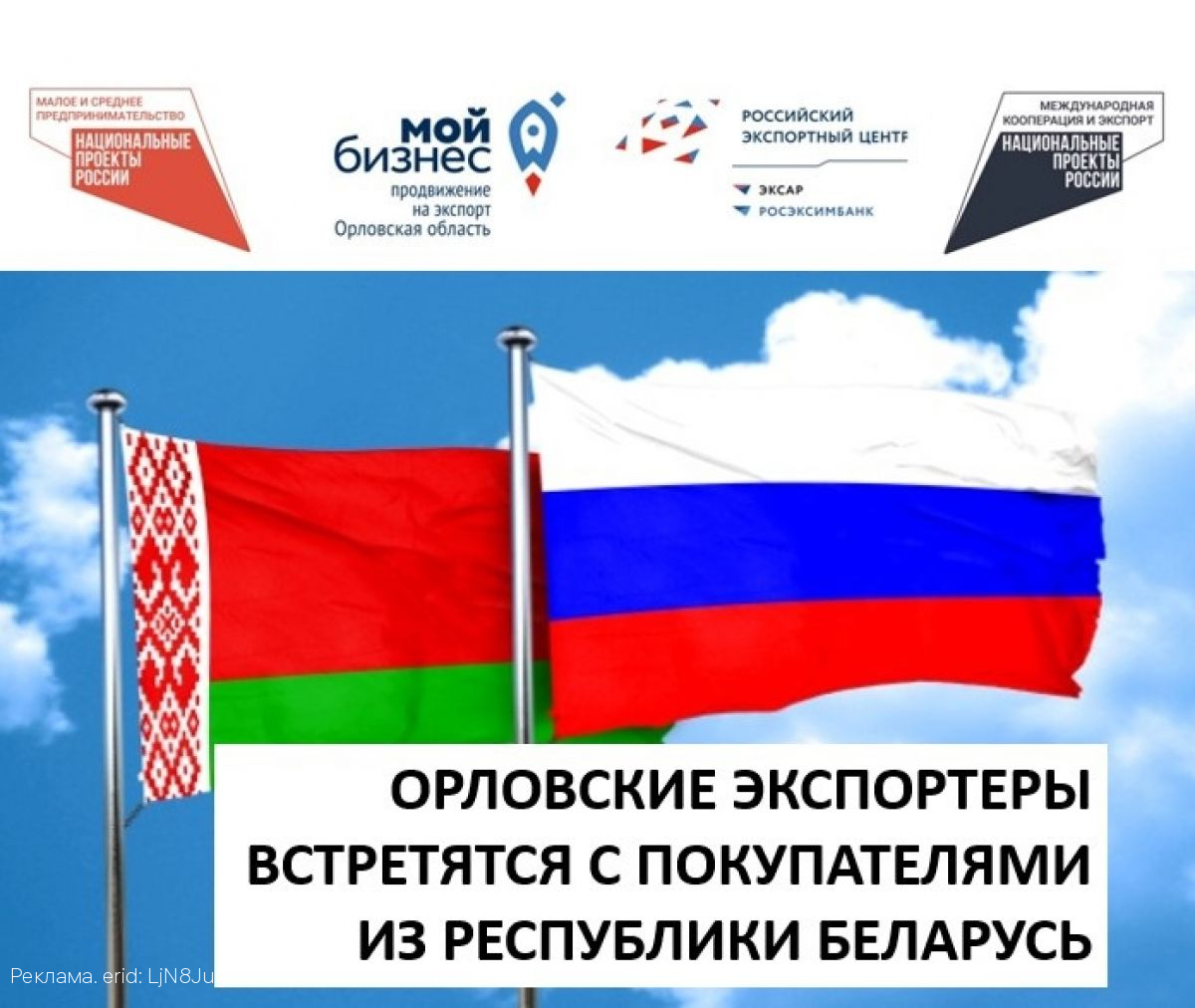 Орловские экспортеры встретятся с покупателями из Республики Беларусь