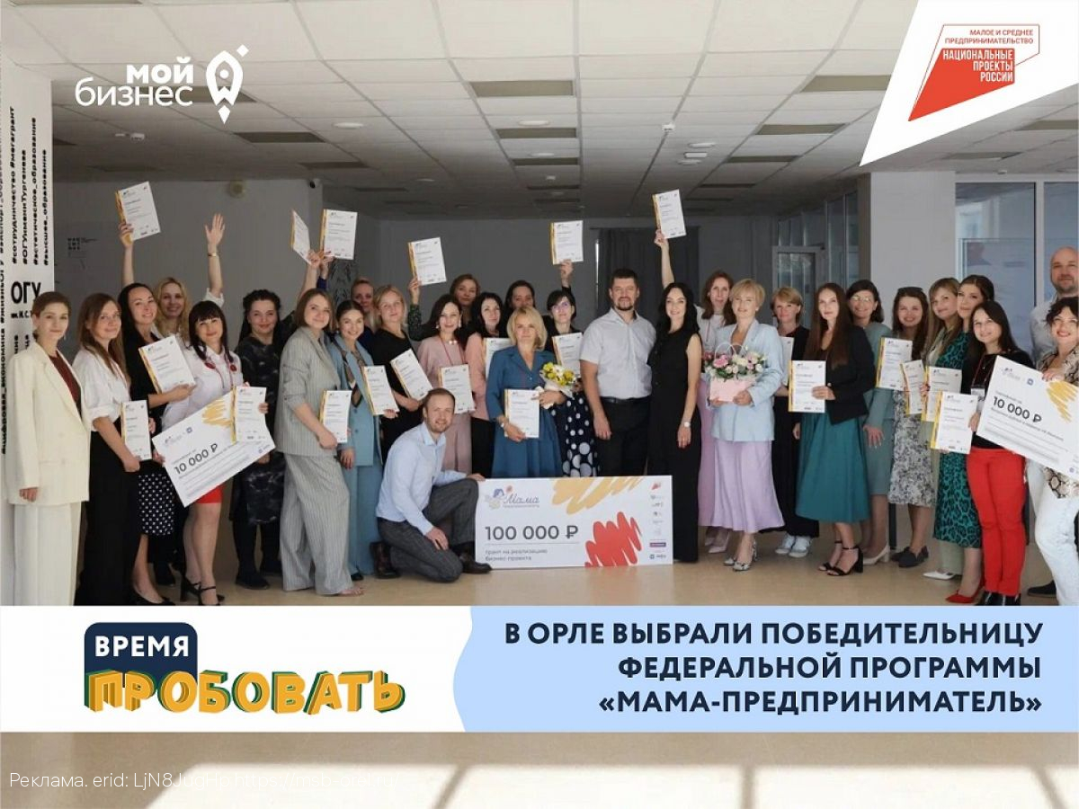 В Орле выбрали победительницу федеральной программы «Мама-предприниматель»