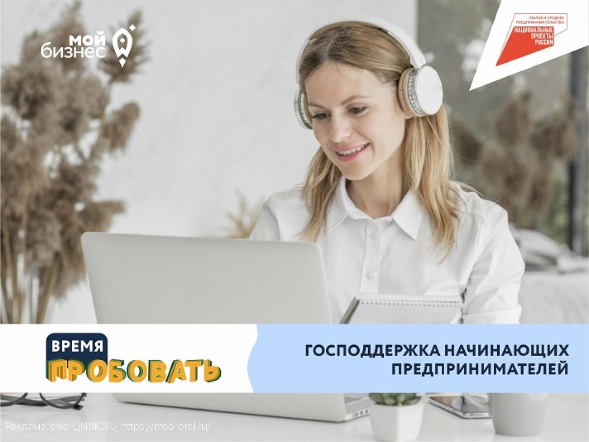 Гарантированная господдержка орловских предпринимателей центром «Мой бизнес»