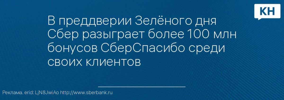 В преддверии Зелёного дня Сбер разыграет более 100 млн бонусов СберСпасибо среди своих клиентов