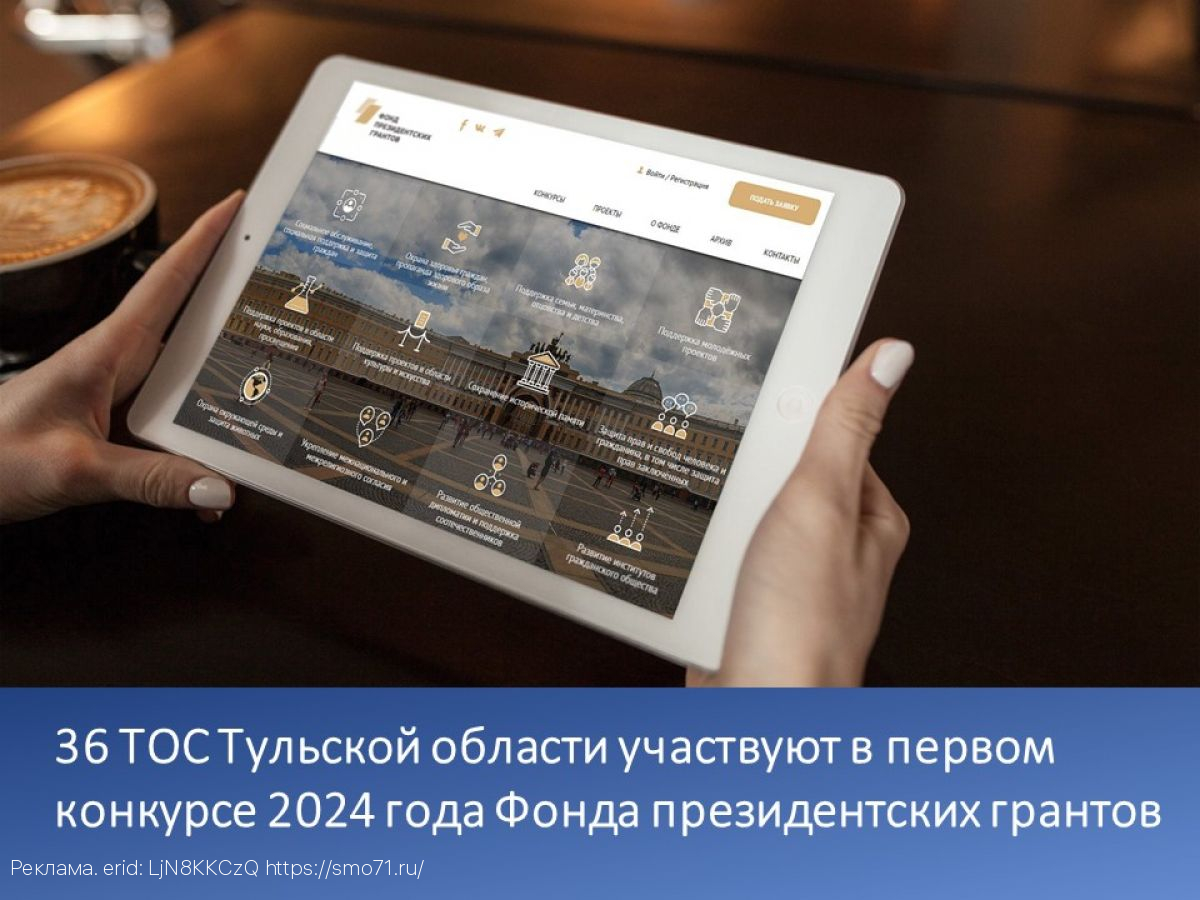 36 ТОС Тульской области участвуют в первом конкурсе 2024 года Фонда президентских грантов