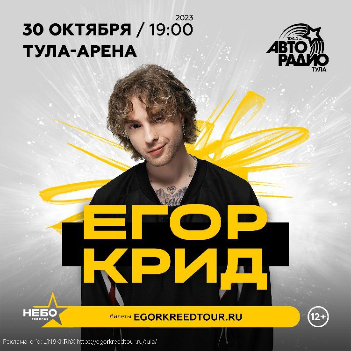 В Туле состоится большой концерт Егора Крида