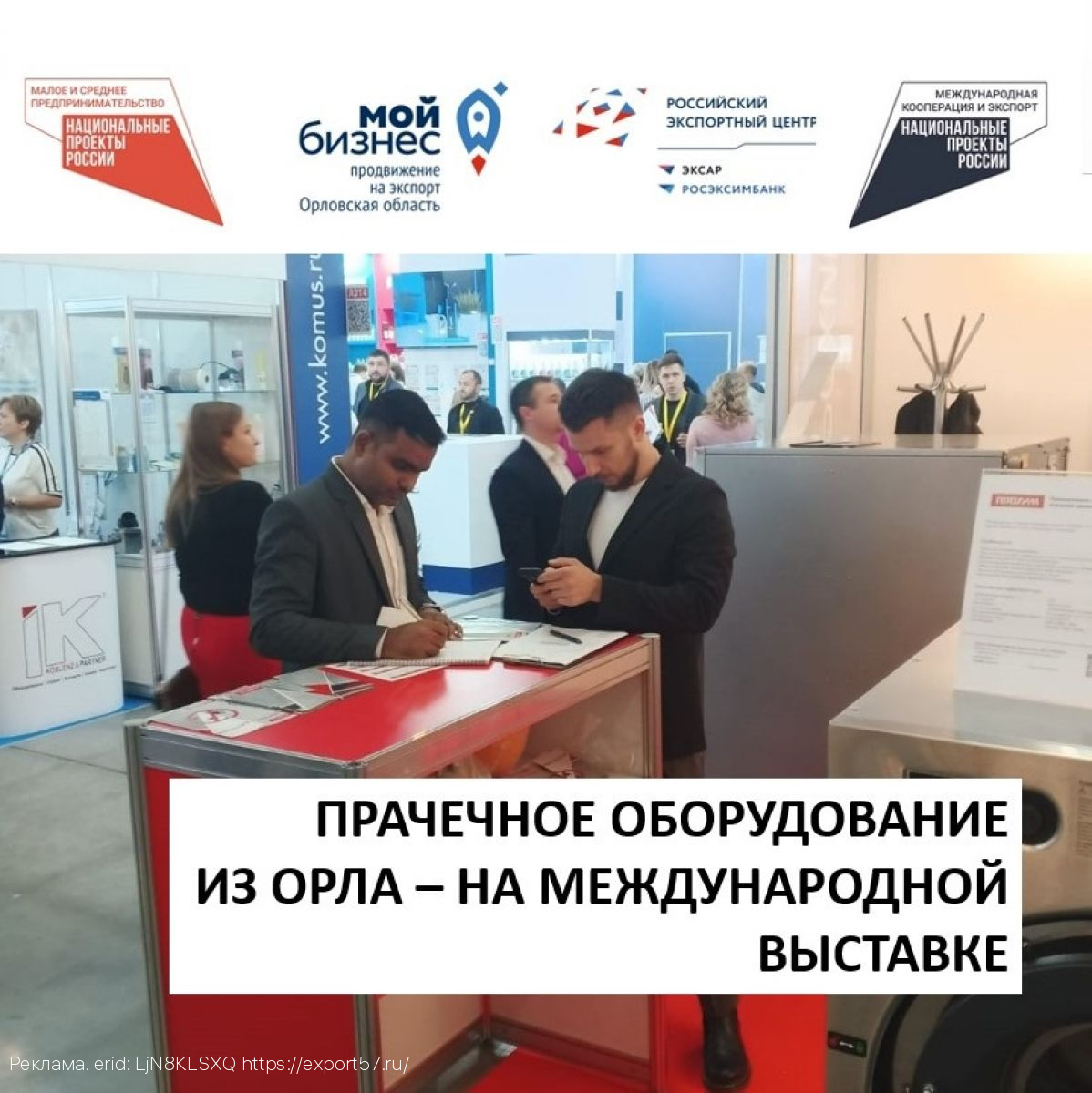Прачечное оборудование из Орла - на международной выставке