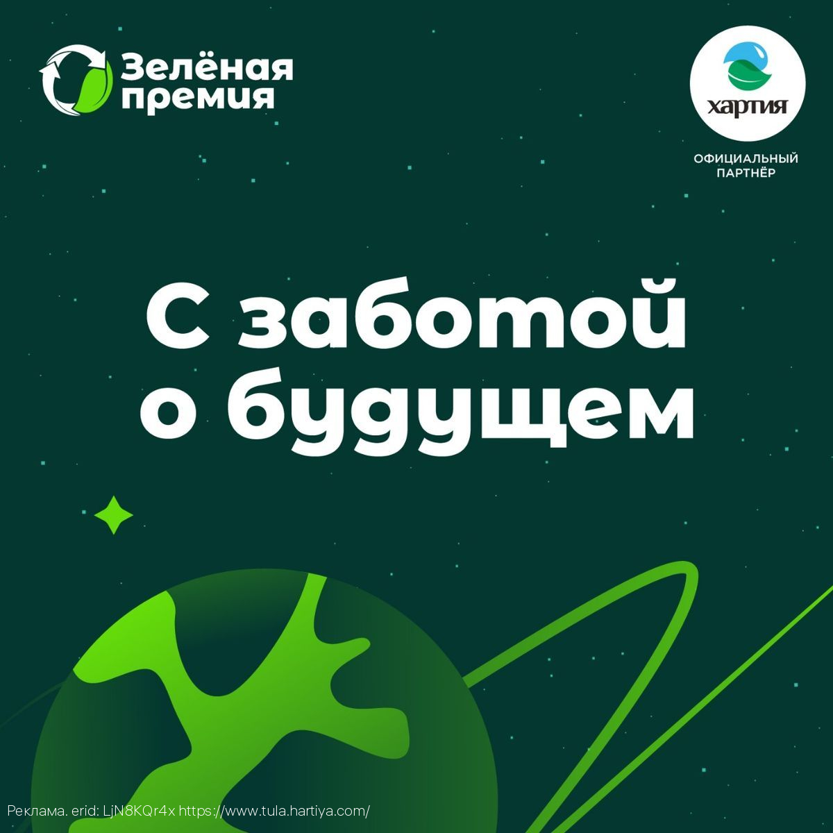 Компания «Хартия» – официальный партнер «Зеленой премии»