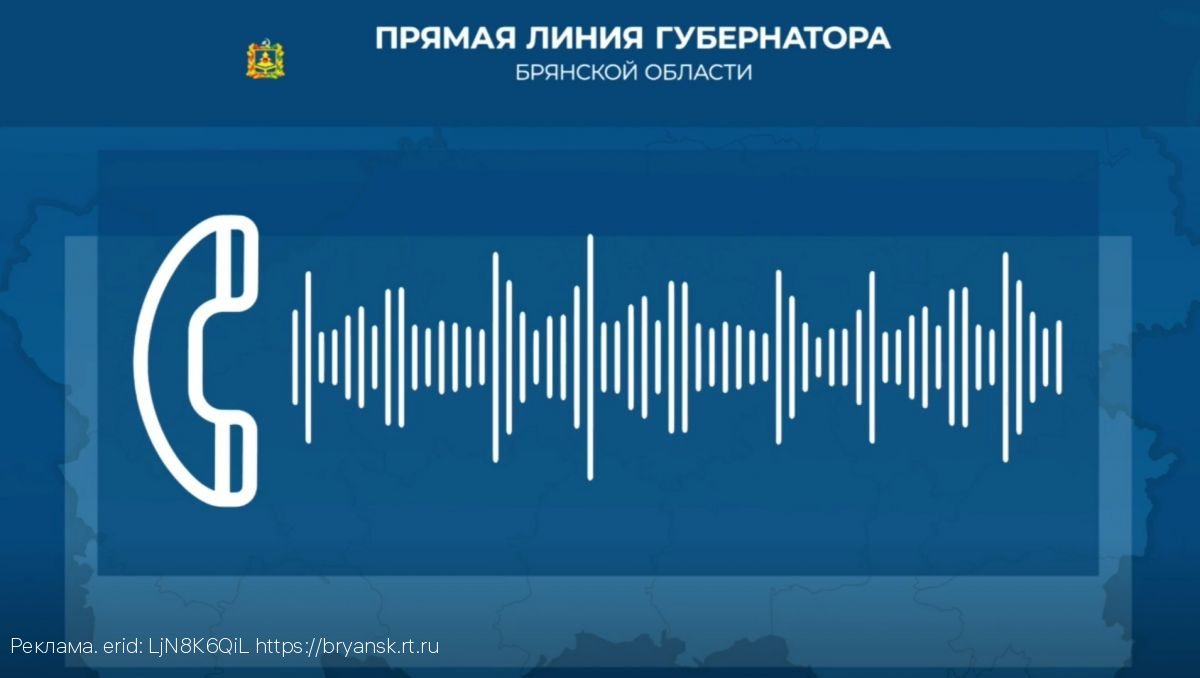 «Ростелеком» выступил цифровым партнером Прямой линии с губернатором Брянской области