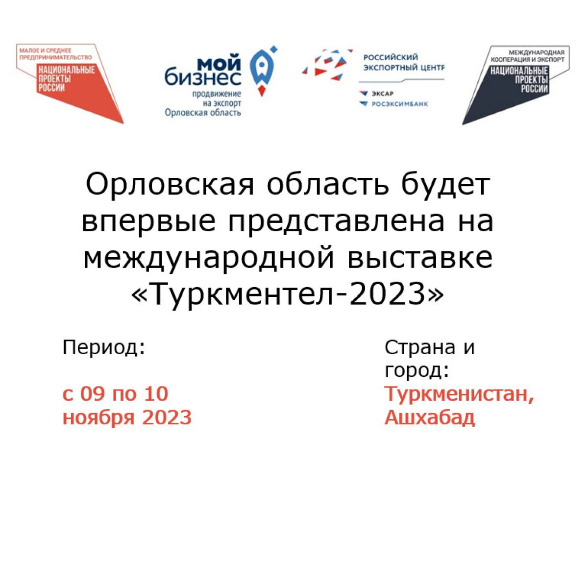 Орловская область будет впервые представлена на международной выставке «Туркментел-2023»