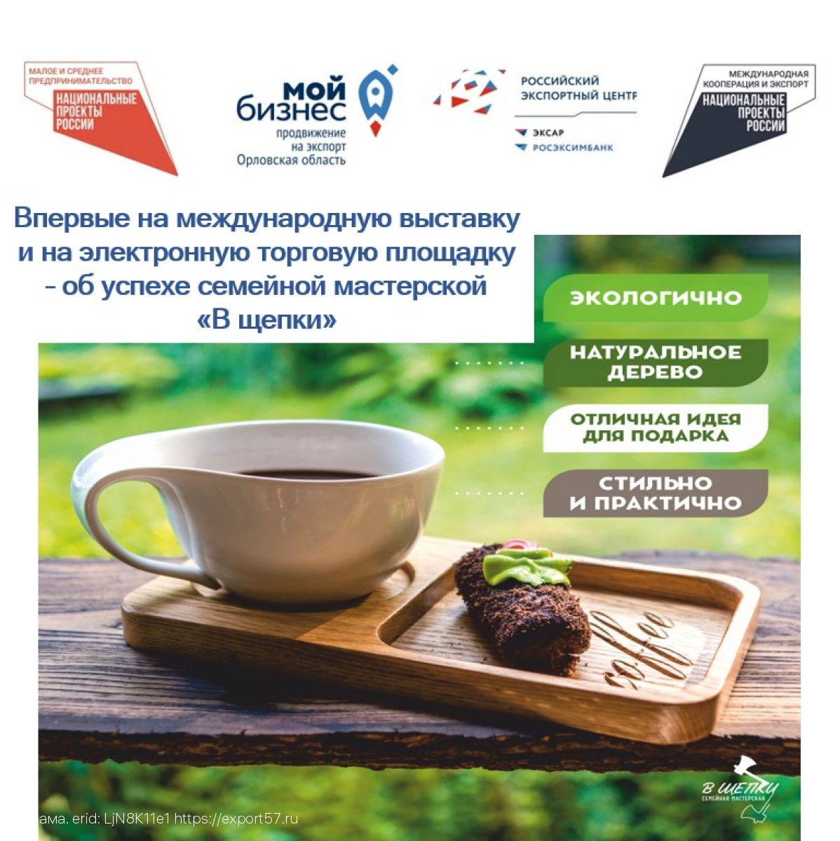 Впервые на международную выставку и на электронную торговую площадку – об успехе семейной мастерской «В щепки»