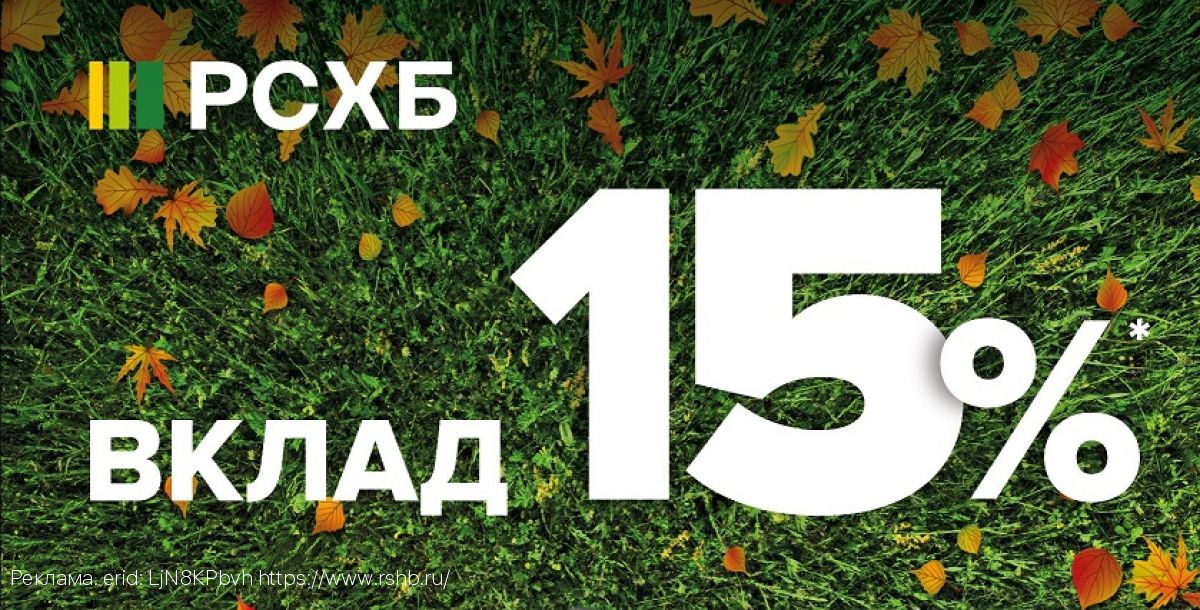 15% годовых! Россельхозбанк вновь повысил доходность вкладов