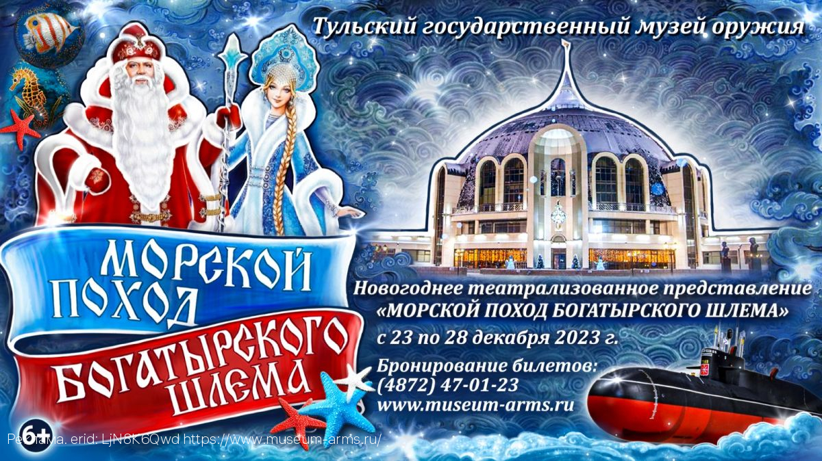 «Морской поход Богатырского Шлема» - новогоднее представление в Тульском государственном музее оружия