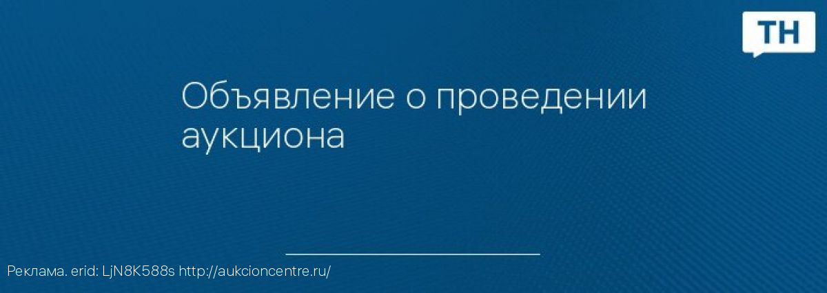 Объявление о проведении аукциона