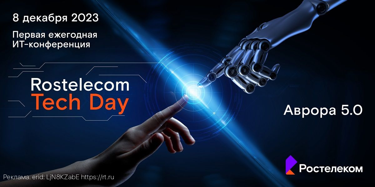 На Rostelecom Tech Day впервые представят «Аврору» 5.0.