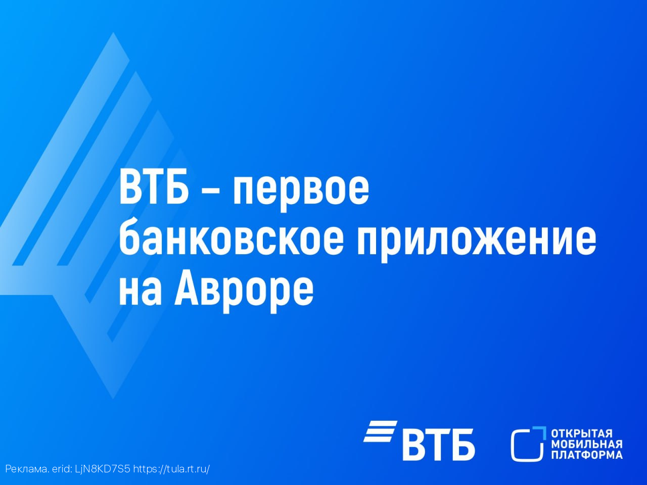 ВТБ запускает свое приложение в российской операционной системе Аврора