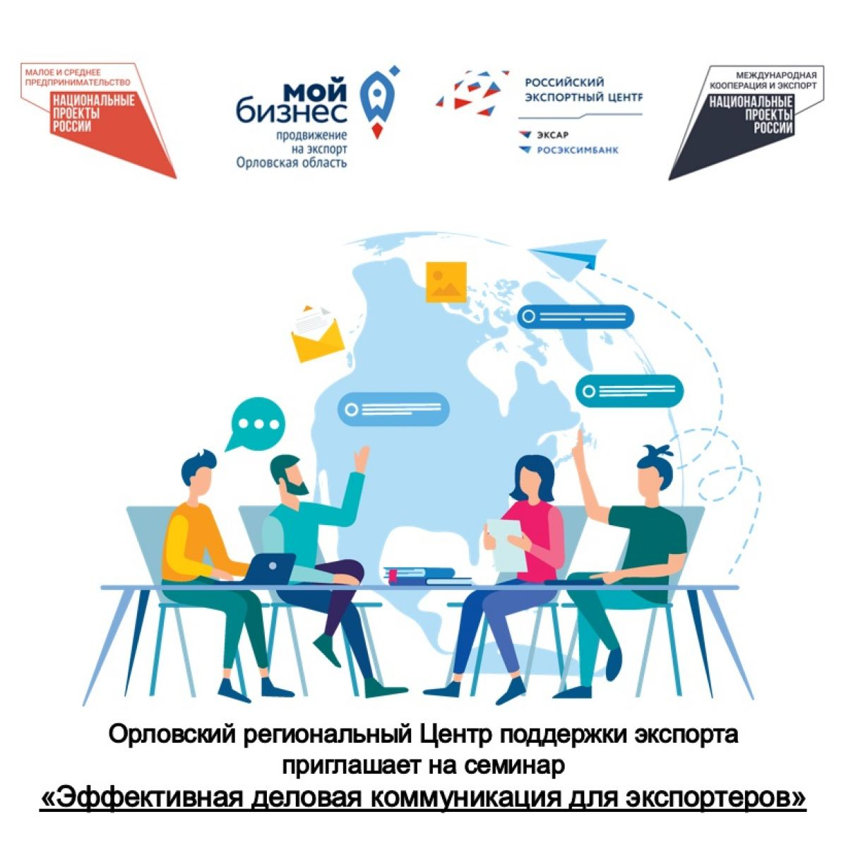 Орловский региональный Центр поддержки экспорта приглашает  на семинар «Эффективная деловая коммуникация для экспортеров