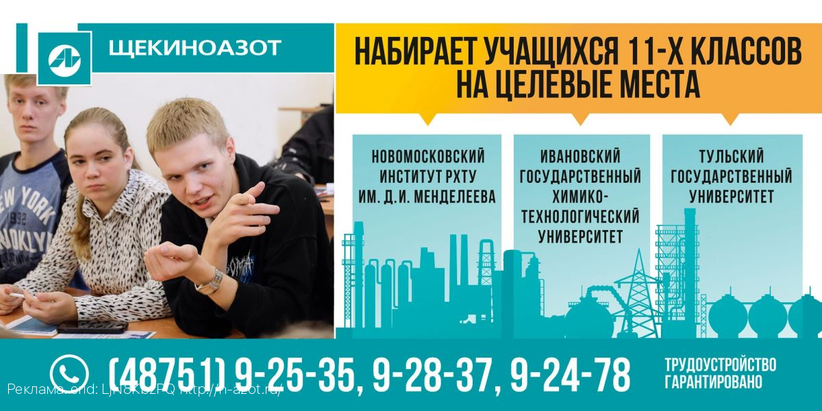 АО «Щекиноазот» предлагает обучение на целевых местах в ведущих образовательных организациях высшего образования