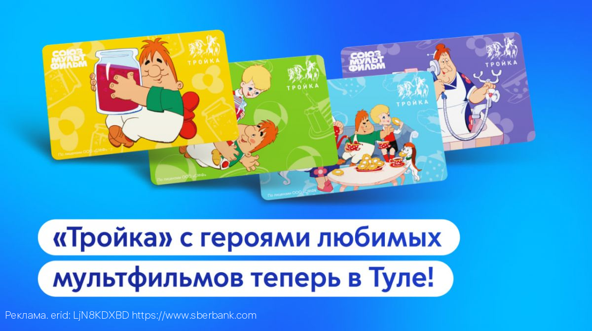 «Тройка» с героями мультфильмов появилась в Туле