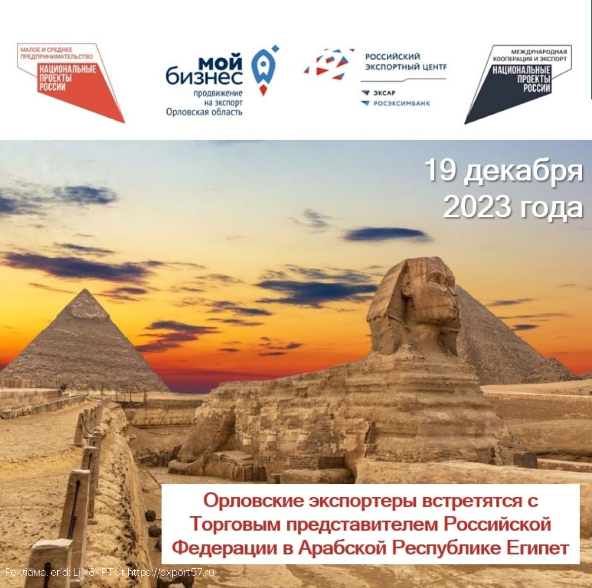 Орловские экспортеры встретятся с Торговым представителем Российской Федерации в Арабской Республике Египет