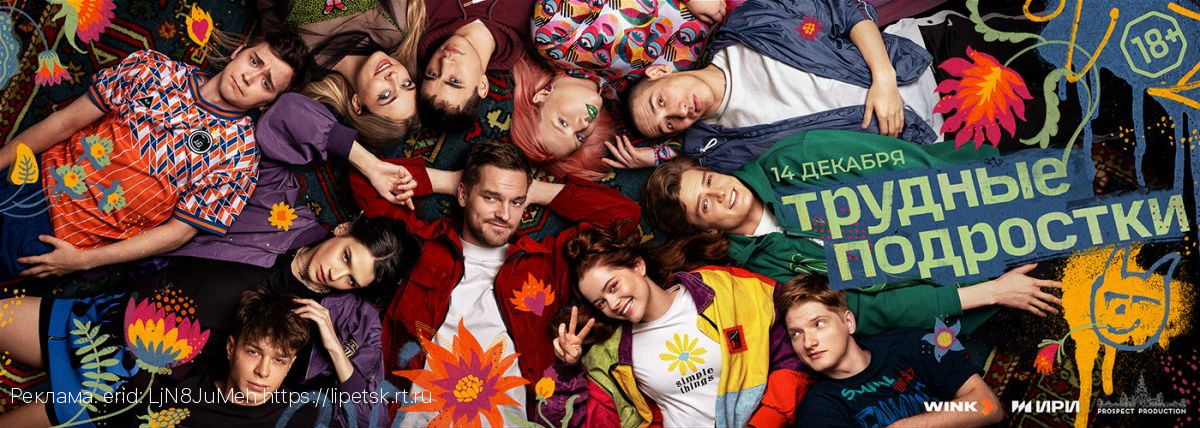 Последний сезон хита «Трудные подростки» презентовал Wink.ru
