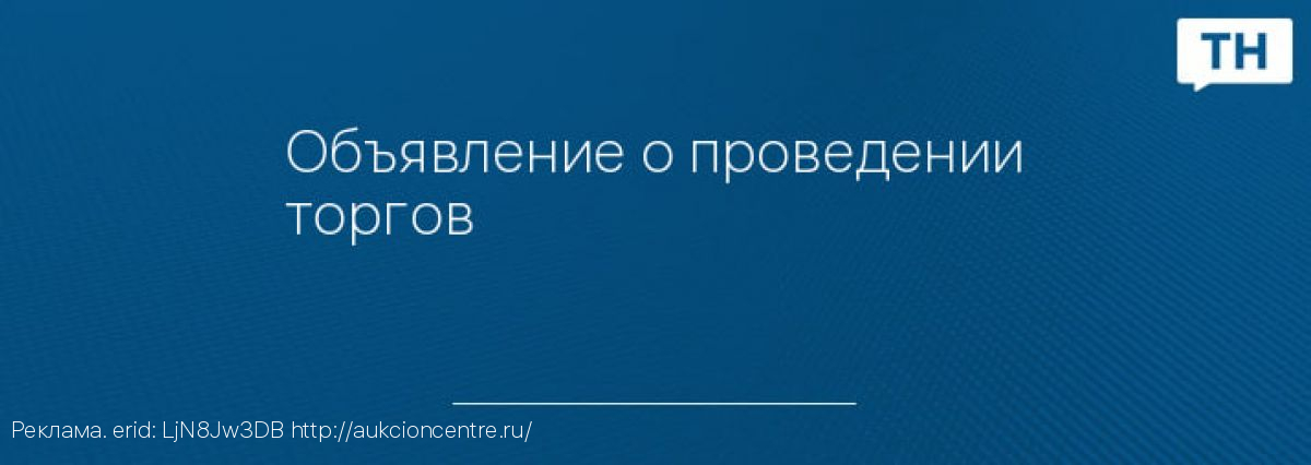 Объявление о проведении торгов