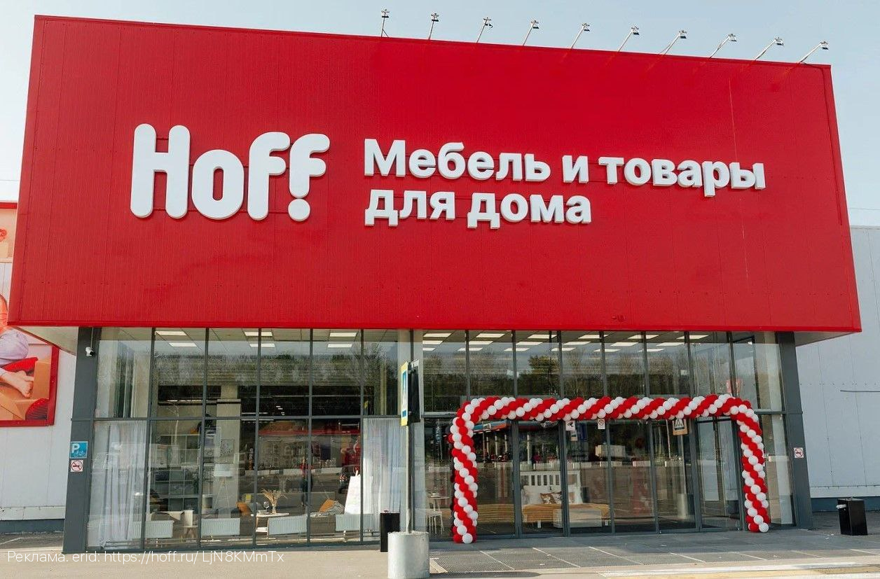 Гипермаркет Hoff открывает свои двери в Туле