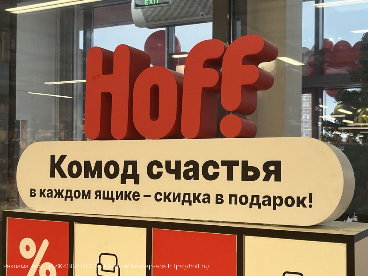 Первый гипермаркет Hoff открыл свои двери в Туле 22 декабря