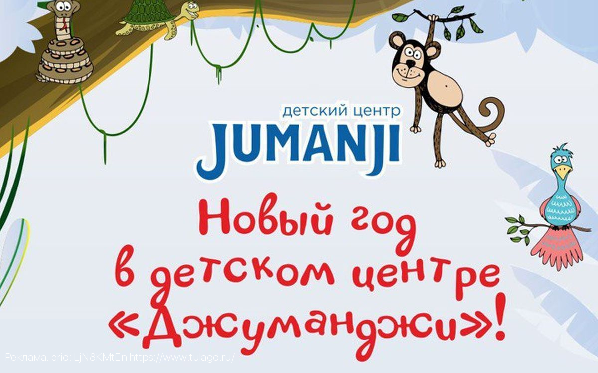 Детский центр «Джуманджи» приготовил яркую новогоднюю программу